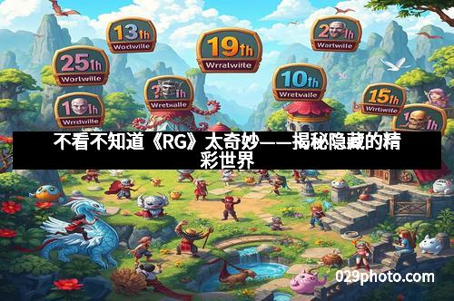 不看不知道《RG》太奇妙——揭秘隐藏的精彩世界