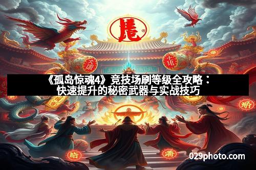 《孤岛惊魂4》竞技场刷等级全攻略：快速提升的秘密武器与实战技巧